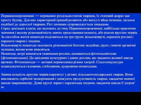 Первиннопорожнинні — переважно роздільностатеві тварини, їх статевий апарат має просту будову. Для