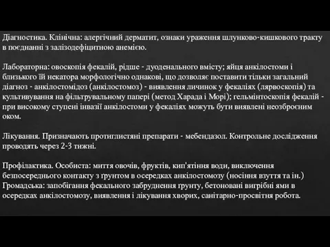 Діагностика. Клінічна: алергічний дерматит, ознаки ураження шлунково-кишкового тракту в поєднанні з залізодефіцитною