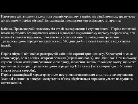 Патогенна дія: виражена алергічна реакція організму в період міграції личинок; травмуюча дія