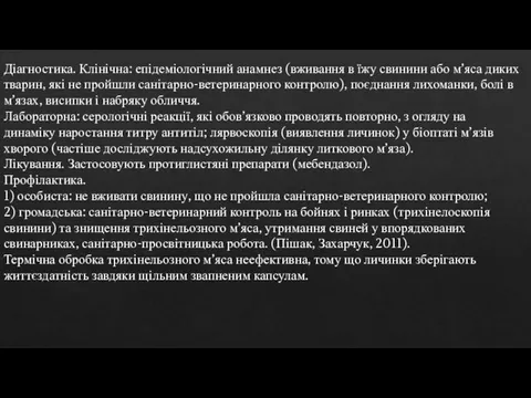 Діагностика. Клінічна: епідеміологічний анамнез (вживання в їжу свинини або м’яса диких тварин,