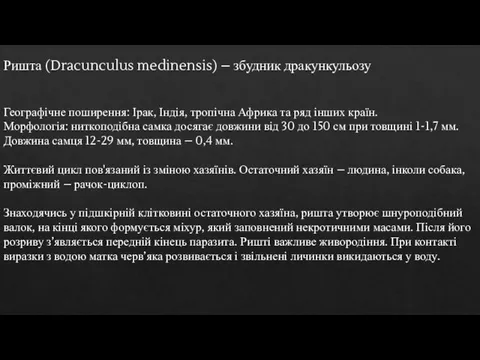 Ришта (Dracunculus medinensis) – збудник дракункульозу Географічне поширення: Ірак, Індія, тропічна Африка