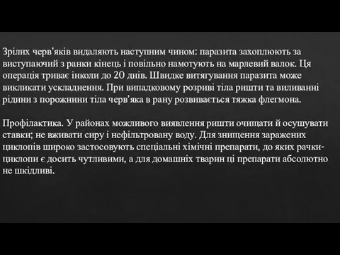 Зрілих черв’яків видаляють наступним чином: паразита захоплюють за виступаючий з ранки кінець