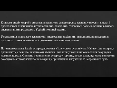 Позакишкова локалізація аскарид пов'язана з їх високою рухливістю. Найчастіше аскариди проникають у