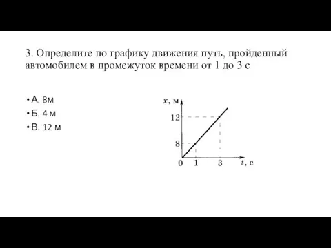 3. Определите по графику движения путь, пройденный автомобилем в промежуток времени от