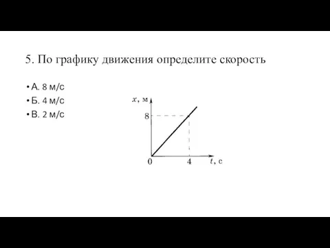 5. По графику движения определите скорость А. 8 м/с Б. 4 м/с В. 2 м/с