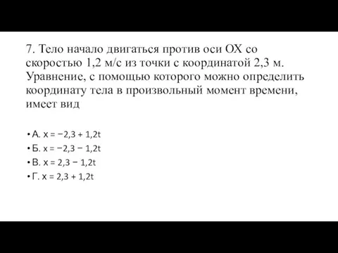 7. Тело начало двигаться против оси ОХ со скоростью 1,2 м/с из