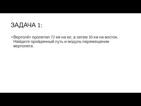 ЗАДАЧА 1: Вертолёт пролетел 72 км на юг, а затем 30 км