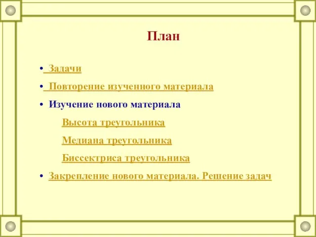 План Задачи Повторение изученного материала Изучение нового материала Высота треугольника Медиана треугольника