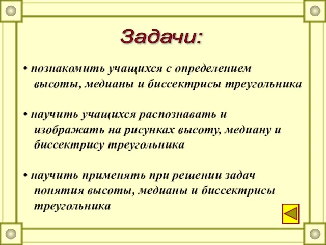 Задачи: познакомить учащихся с определением высоты, медианы и биссектрисы треугольника научить учащихся