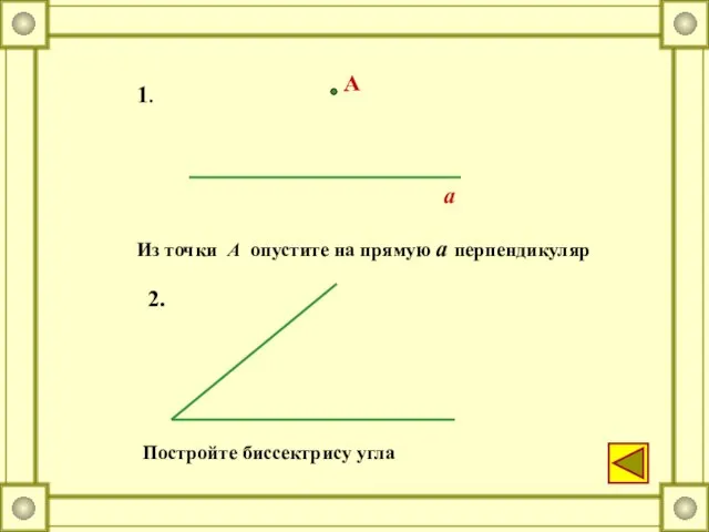 а А 1. 2. Постройте биссектрису угла Из точки А опустите на прямую а перпендикуляр