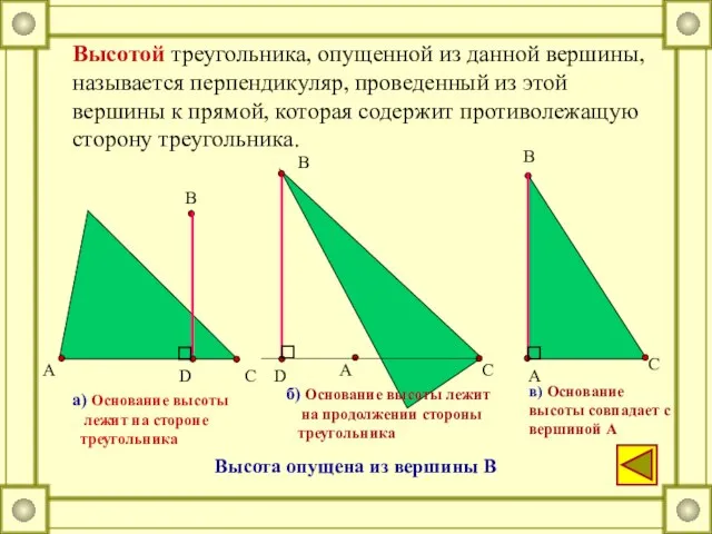 Высотой треугольника, опущенной из данной вершины, называется перпендикуляр, проведенный из этой вершины