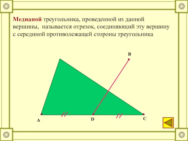 А С В D Медианой треугольника, проведенной из данной вершины, называется отрезок,