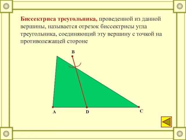 Биссектриса треугольника, проведенной из данной вершины, называется отрезок биссектрисы угла треугольника, соединяющий