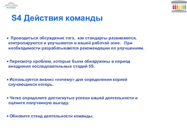 S4 Действия команды Проводиться обсуждение того, как стандарты развиваются, контролируются и улучшаются