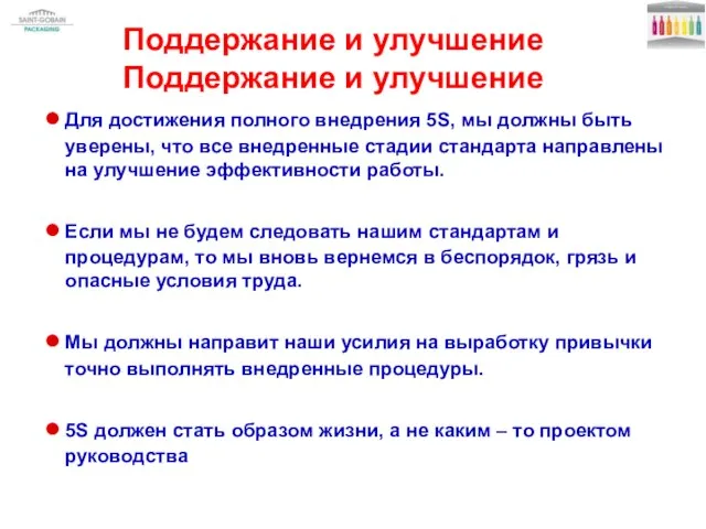 Для достижения полного внедрения 5S, мы должны быть уверены, что все внедренные