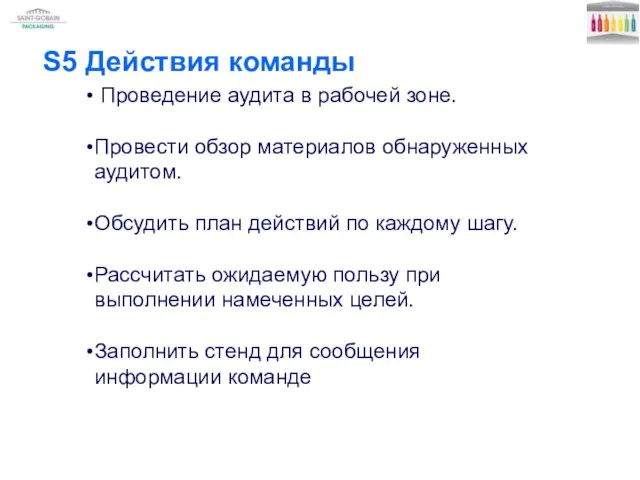 S5 Действия команды Проведение аудита в рабочей зоне. Провести обзор материалов обнаруженных