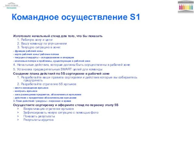 Командное осуществление S1 Изготовьте начальный стенд для того, что бы показать 1.