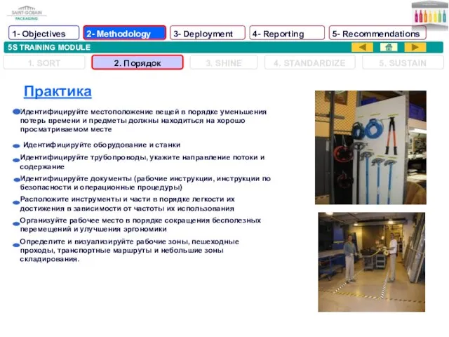 5S TRAINING MODULE Практика Идентифицируйте местоположение вещей в порядке уменьшения потерь времени