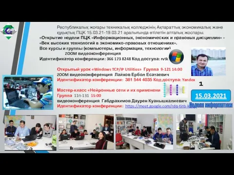 Республикалық жоғары техникалық колледжінің Ақпараттық экономикалық және құқықтық ПЦК 15.03.21-19.03.21 аралығында өтілетін