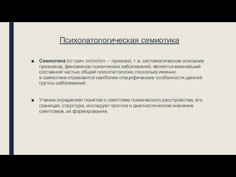 Психопатологическая семиотика Семиотика (от греч. semeion — признак), т. е. систематическое описание