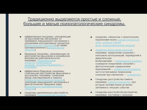 Традиционно выделяются простые и сложные, большие и малые психопатологические синдромы. аффективные синдромы,