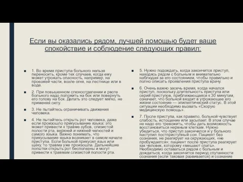 Если вы оказались рядом, лучшей помощью будет ваше спокойствие и соблюдение следующих