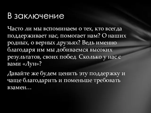 В заключение Часто ли мы вспоминаем о тех, кто всегда поддерживает нас,