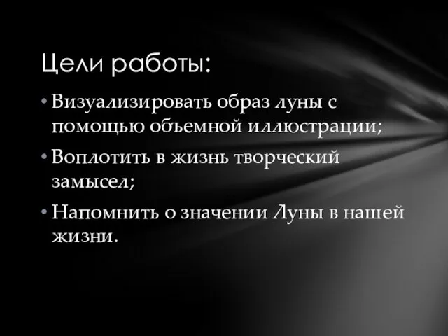 Визуализировать образ луны с помощью объемной иллюстрации; Воплотить в жизнь творческий замысел;