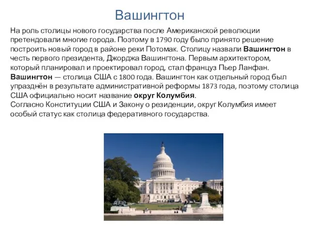 Вашингтон На роль столицы нового государства после Американской революции претендовали многие города.