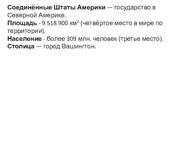 Соединённые Штаты Америки — государство в Северной Америке. Площадь - 9 518