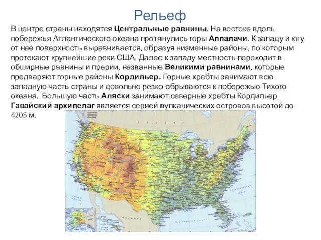Рельеф В центре страны находятся Центральные равнины. На востоке вдоль побережья Атлантического