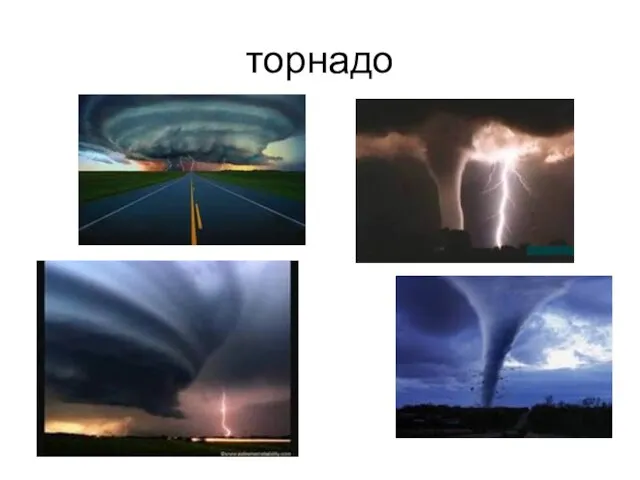 торнадо