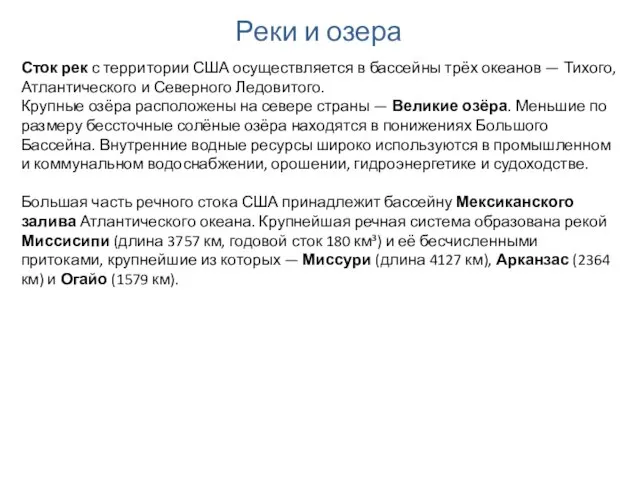 Реки и озера Сток рек с территории США осуществляется в бассейны трёх