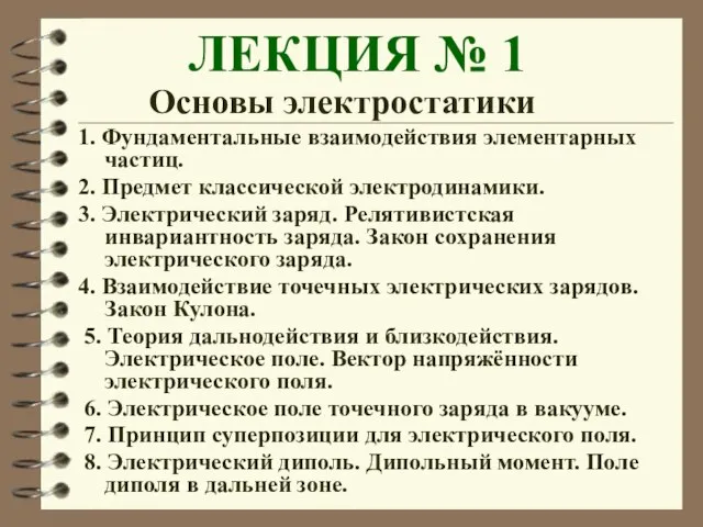 ЛЕКЦИЯ № 1 Основы электростатики 1. Фундаментальные взаимодействия элементарных частиц. 2. Предмет