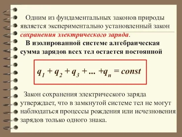 Одним из фундаментальных законов природы является экспериментально установленный закон сохранения электрического заряда.