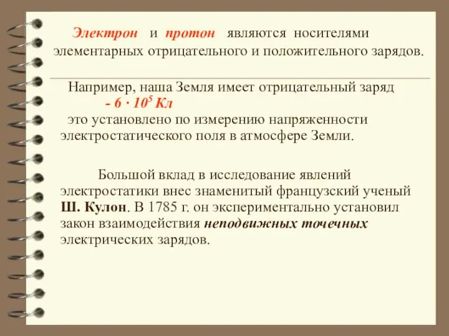 Электрон и протон являются носителями элементарных отрицательного и положительного зарядов. Например, наша