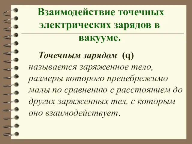 Взаимодействие точечных электрических зарядов в вакууме. Точечным зарядом (q) называется заряженное тело,