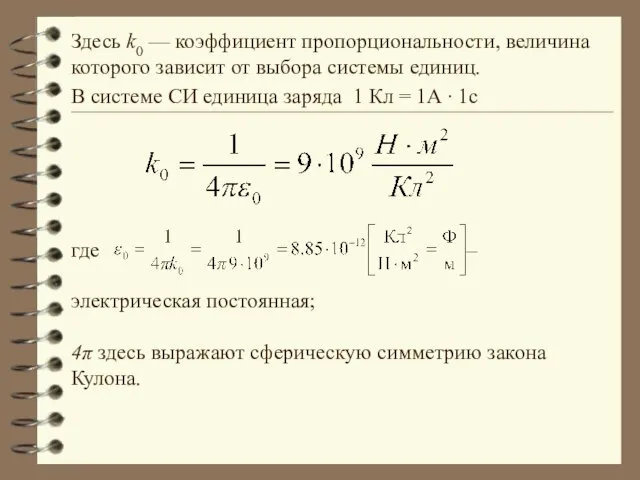 Здесь k0 — коэффициент пропорциональности, величина которого зависит от выбора системы единиц.