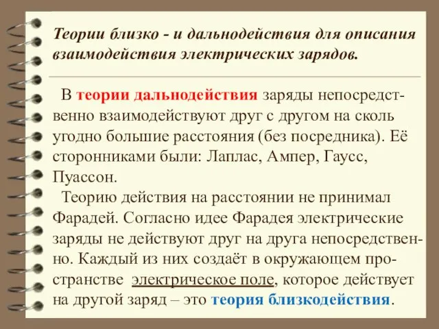 Теории близко - и дальнодействия для описания взаимодействия электрических зарядов. В теории