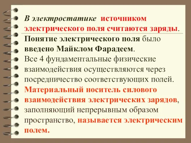 В электростатике источником электрического поля считаются заряды. Понятие электрического поля было введено