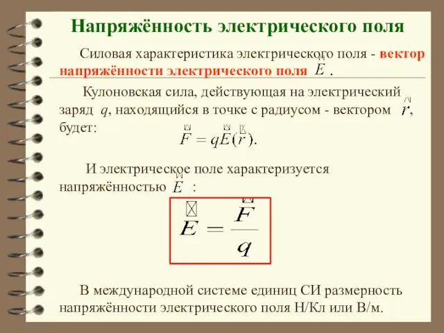 Напряжённость электрического поля Силовая характеристика электрического поля - вектор напряжённости электрического поля