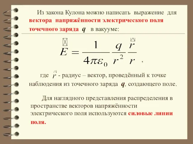 Из закона Кулона можно написать выражение для вектора напряжённости электрического поля точечного