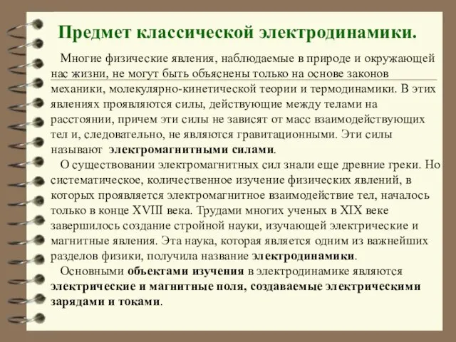 Предмет классической электродинамики. Многие физические явления, наблюдаемые в природе и окружающей нас