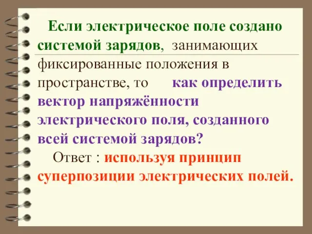 Если электрическое поле создано системой зарядов, занимающих фиксированные положения в пространстве, то