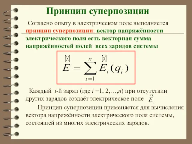 Принцип суперпозиции Согласно опыту в электрическом поле выполняется принцип суперпозиции: вектор напряжённости