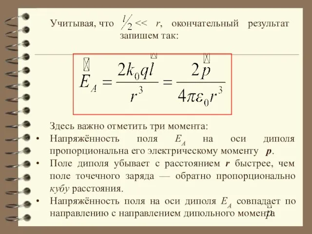 Учитывая, что Здесь важно отметить три момента: Напряжённость поля ЕА на оси