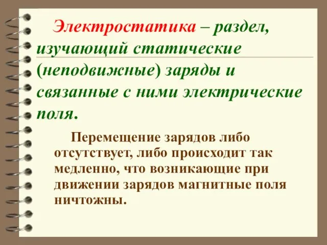 Электростатика – раздел, изучающий статические (неподвижные) заряды и связанные с ними электрические