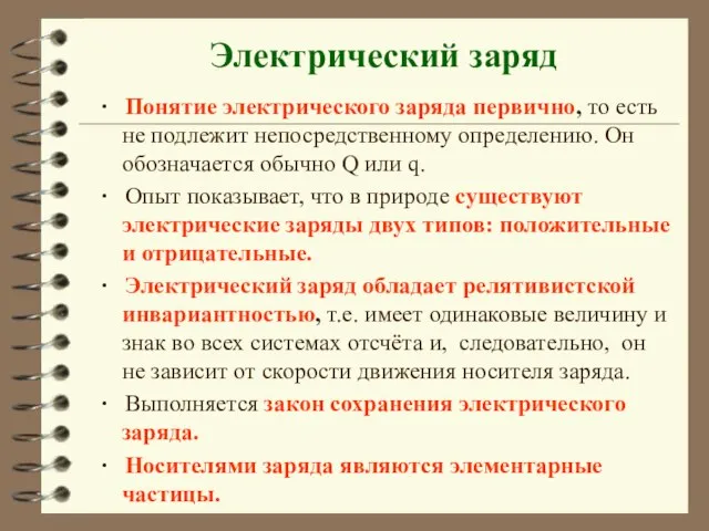 Электрический заряд ∙ Понятие электрического заряда первично, то есть не подлежит непосредственному