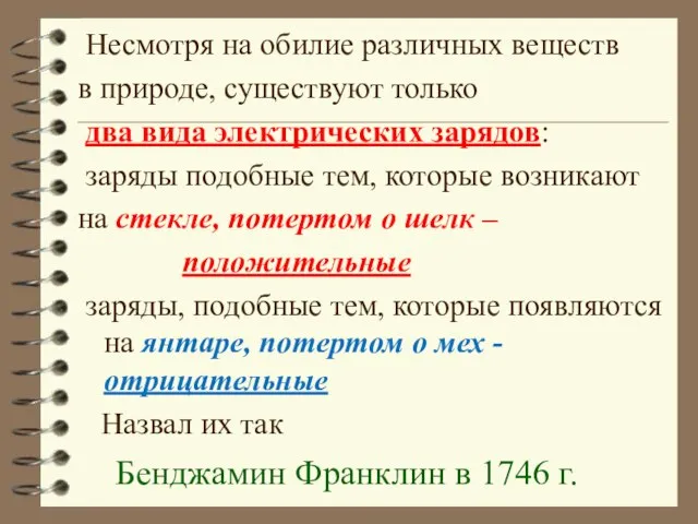 Несмотря на обилие различных веществ в природе, существуют только два вида электрических