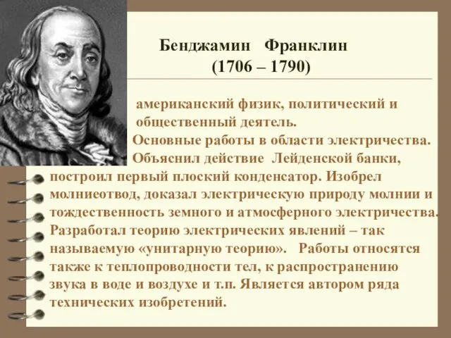 Бенджамин Франклин (1706 – 1790) американский физик, политический и о общественный деятель.